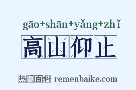 高山仰止是什么意思的图片